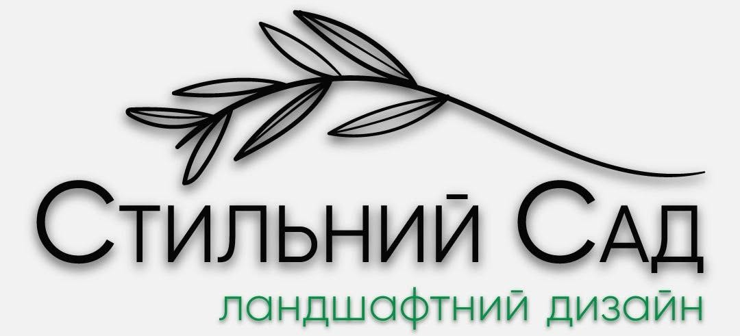 Стильний Сад